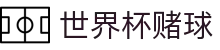 比赛波胆数据中心-赛前赔率对照与足球赛果观察平台